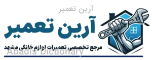 ارین تعمیر
